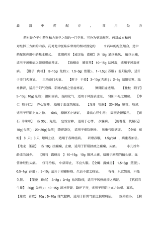 最强中药配方常用处方