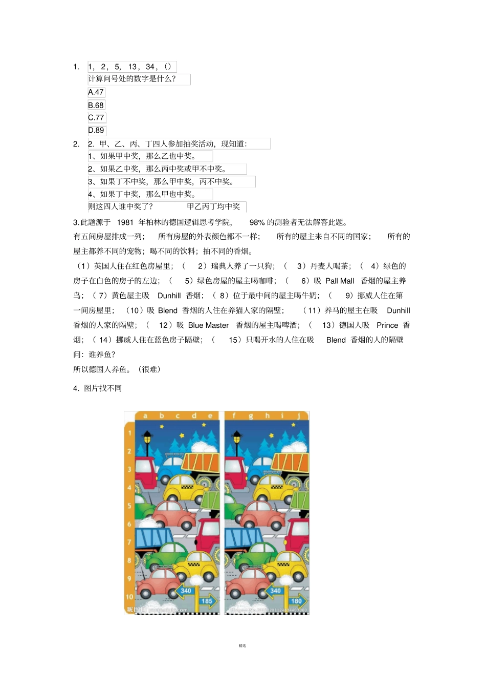 最强大脑整理题目_第1页