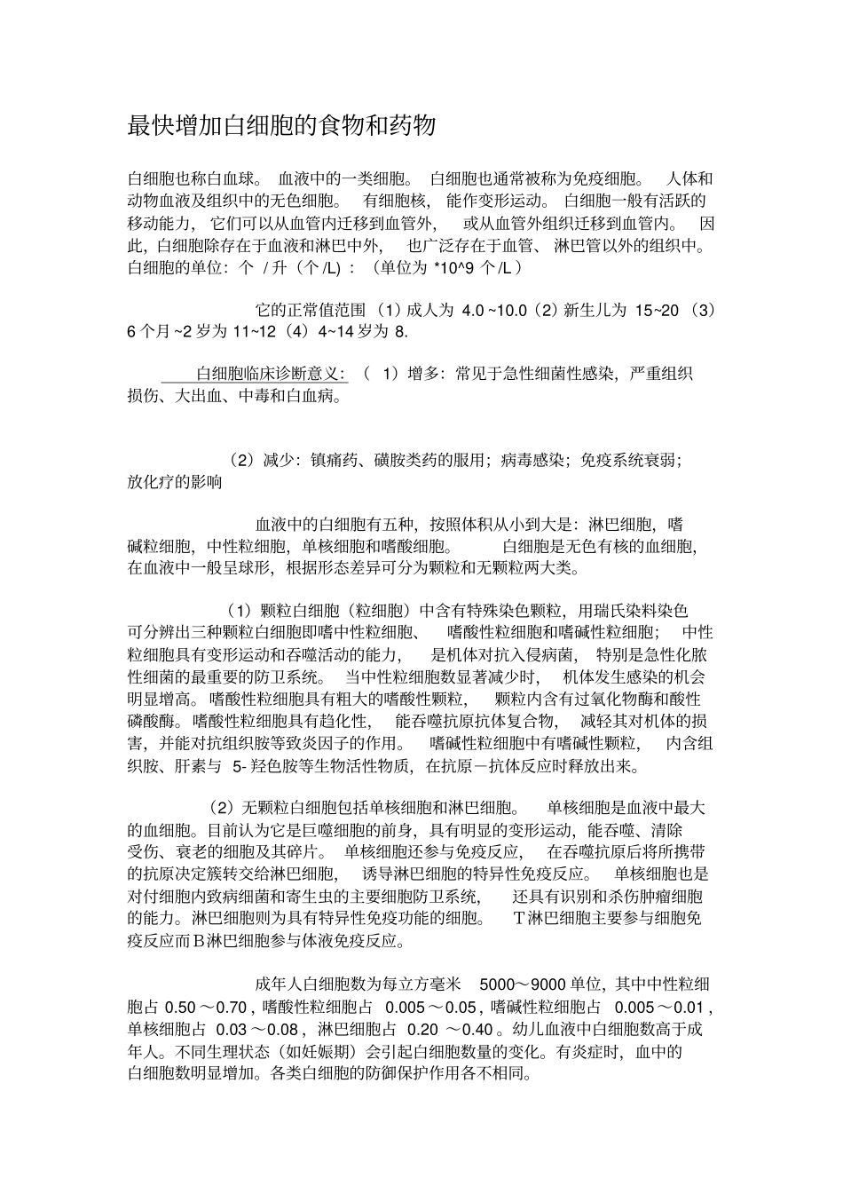 最快增加白细胞的食物及药物_第1页