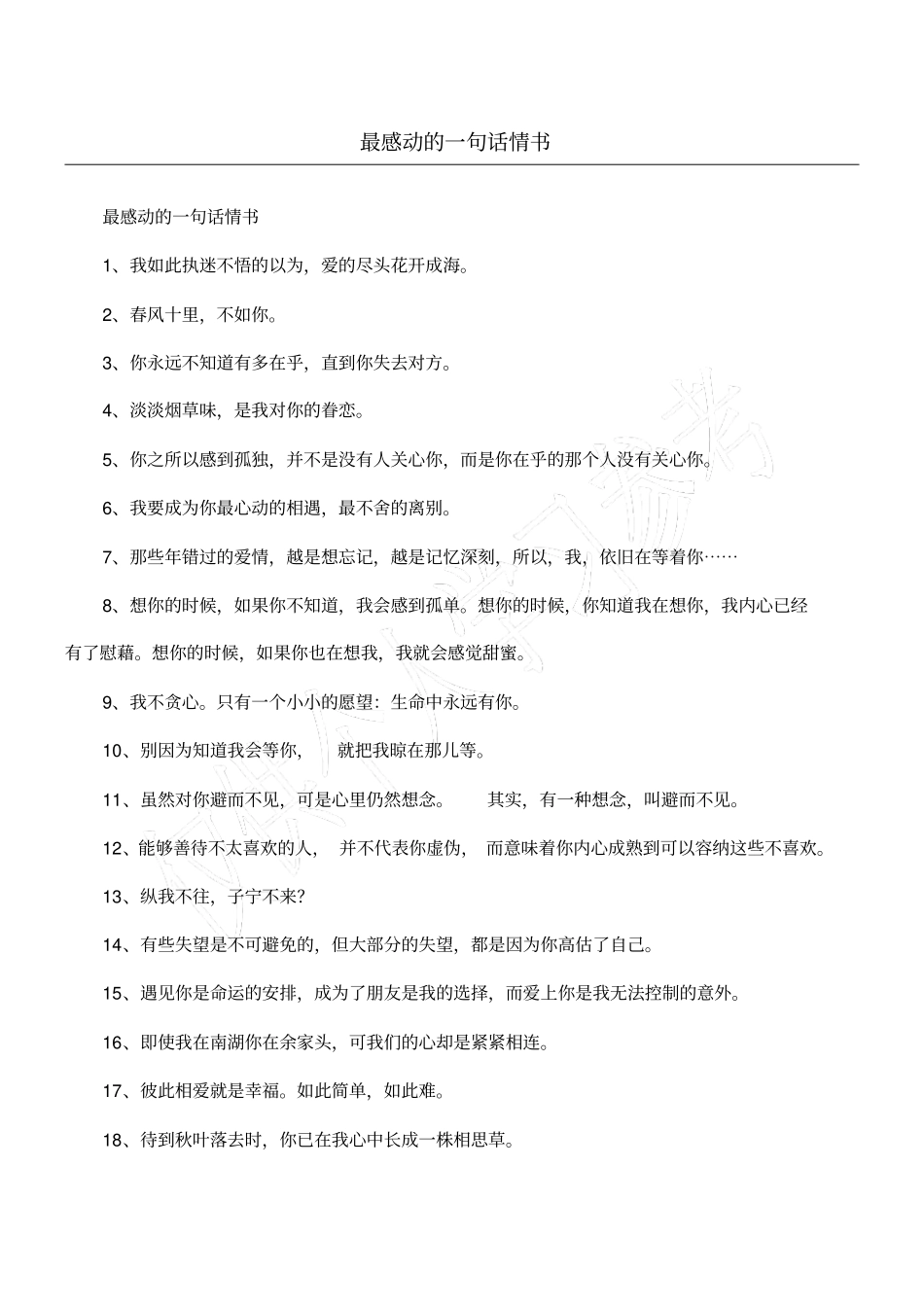 最感动的一句话情书_第1页