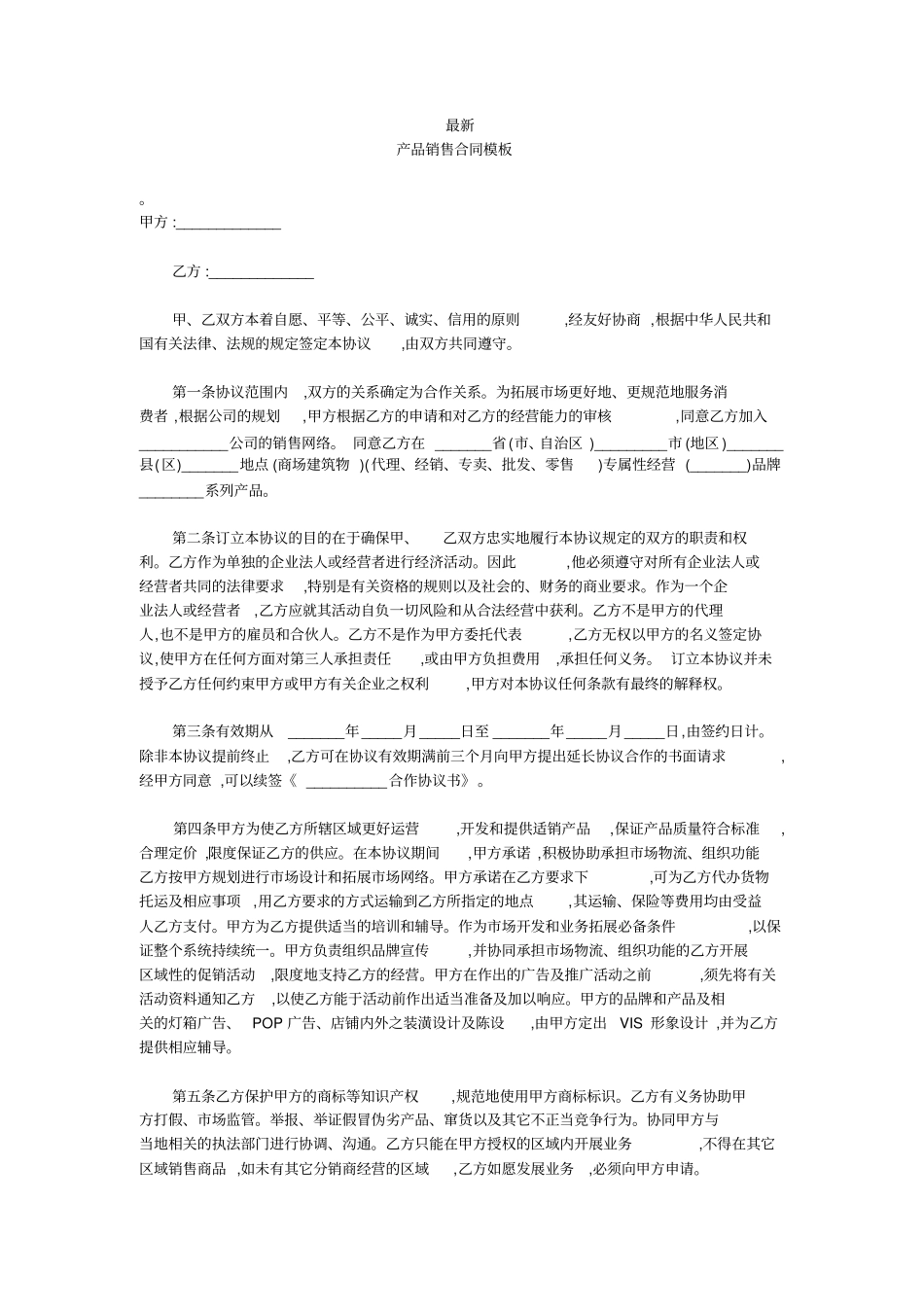 最新-产品销售合同模板-_第1页