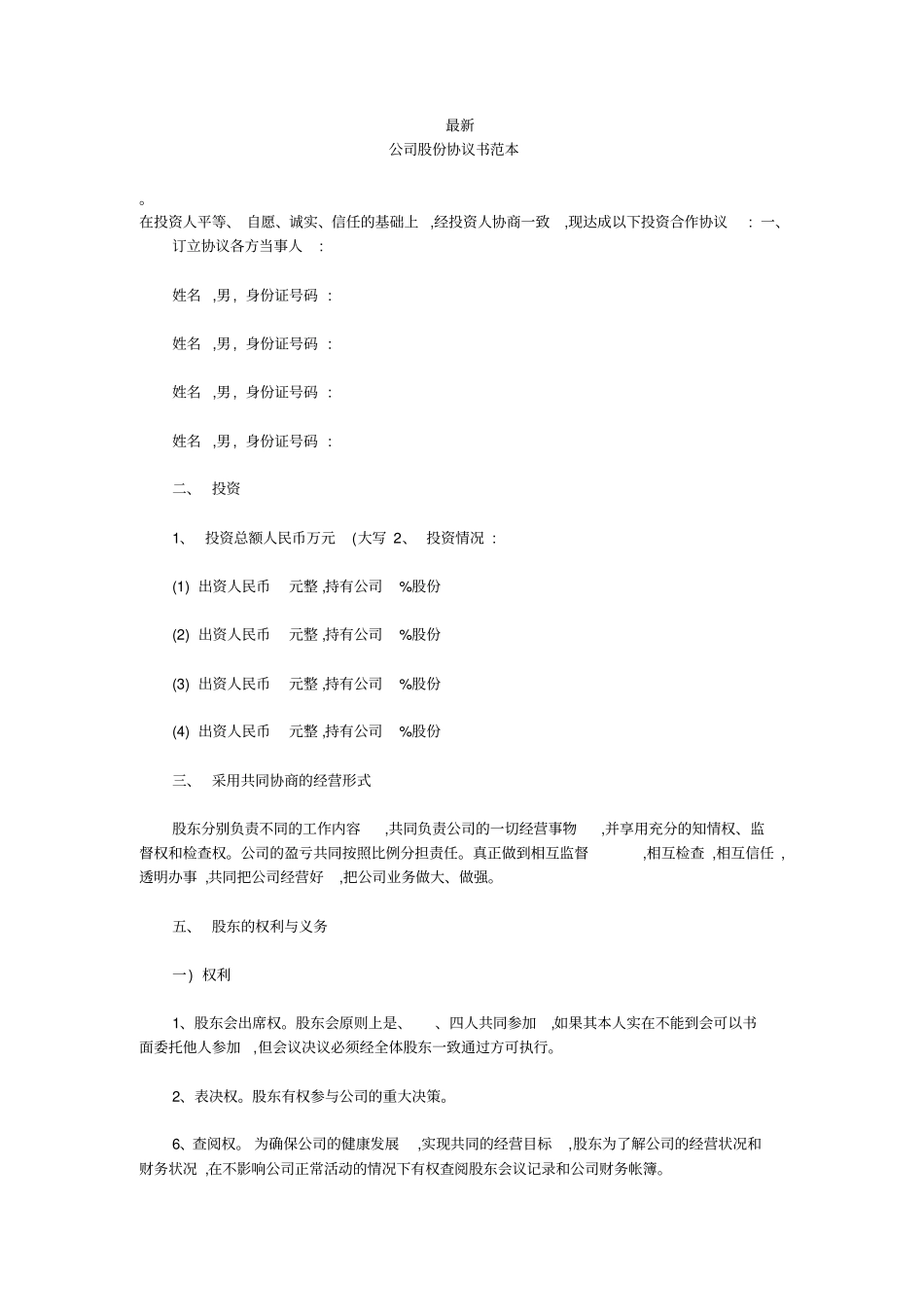 最新-公司股份协议书范本-_第1页