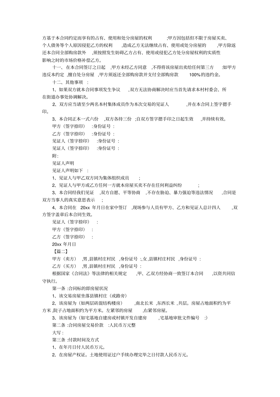 最新-农村自建房屋买卖合同范本-_第2页