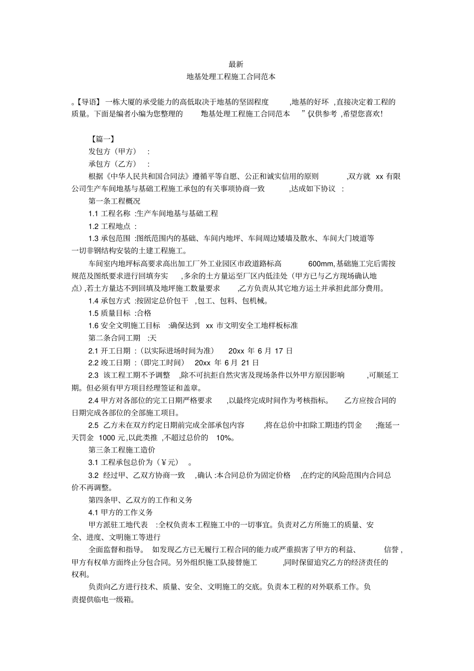 最新-地基处理工程施工合同范本-_第1页