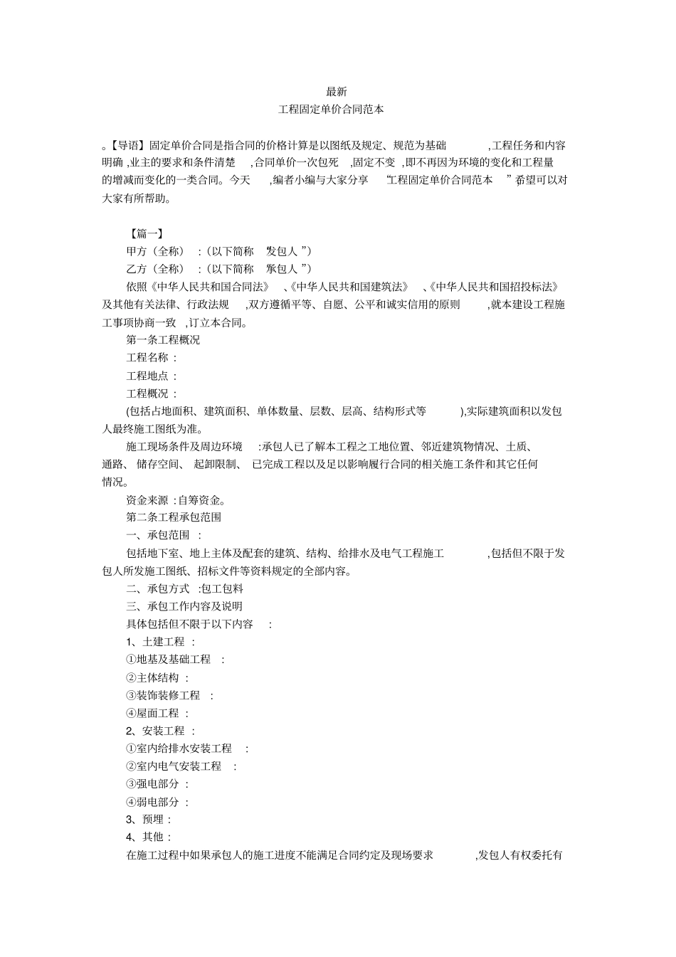 最新-工程固定单价合同范本-_第1页