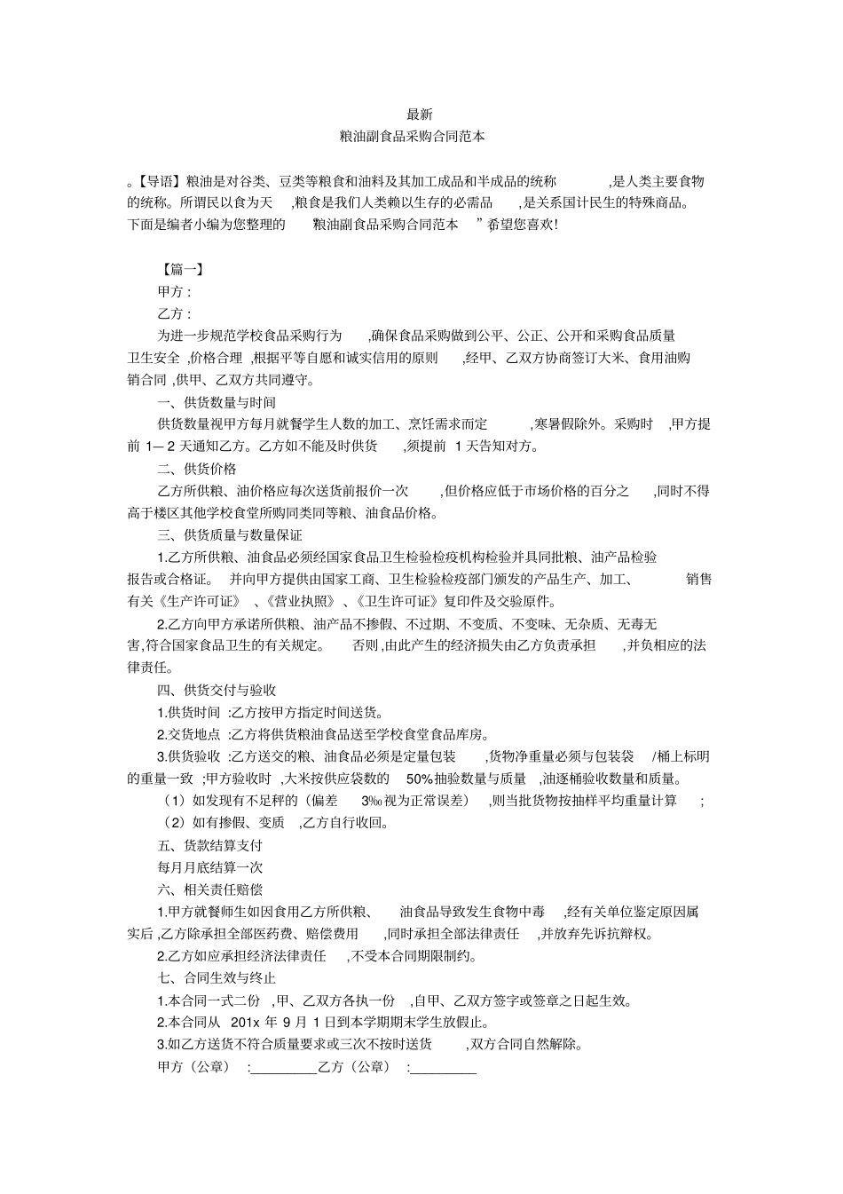 最新-粮油副食品采购合同范本-_第1页