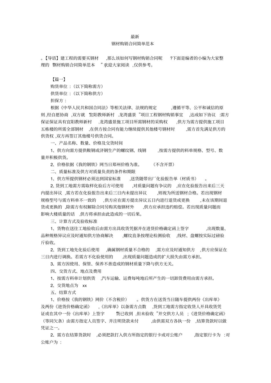 最新-钢材购销合同简单范本-_第1页