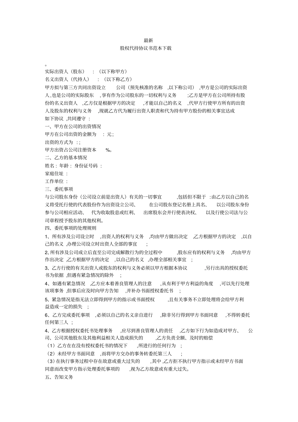 最新-股权代持协议书范本下载-_第1页