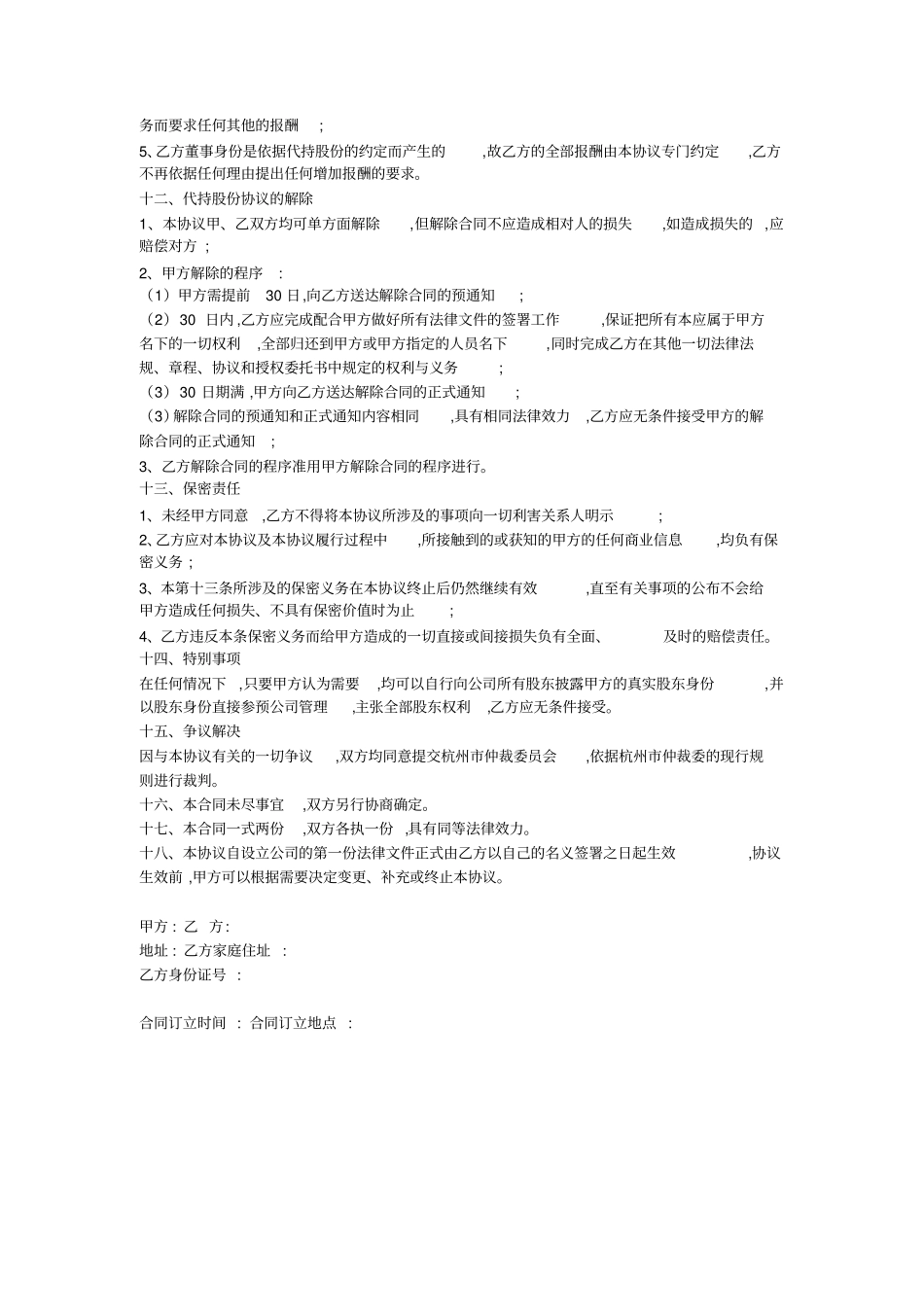 最新-股权代持协议书范本下载-_第3页