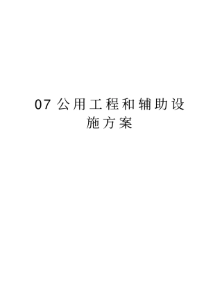 最新07公用工程和辅助设施方案