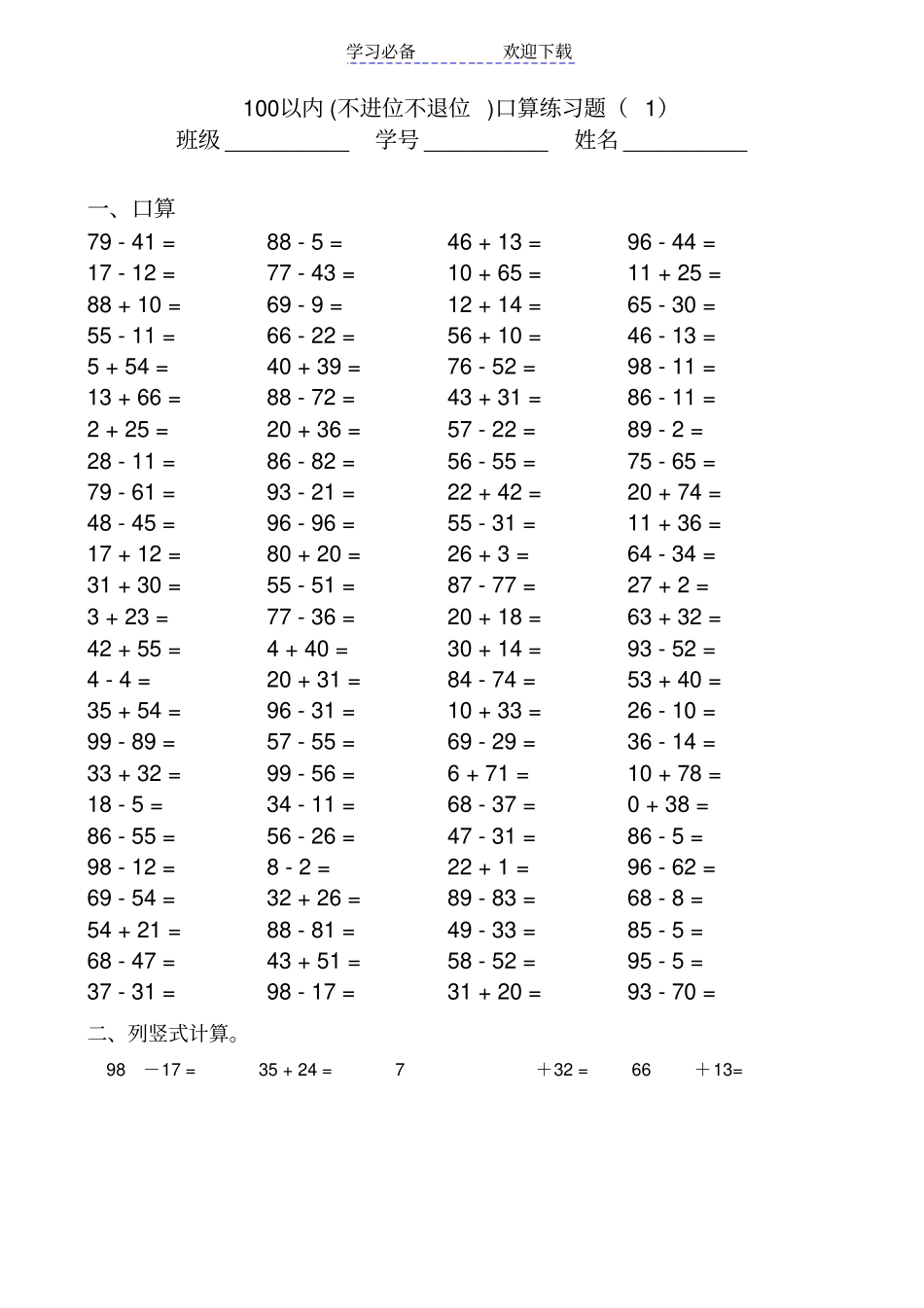 最新100以内不进位不退位加减法口算题_第1页