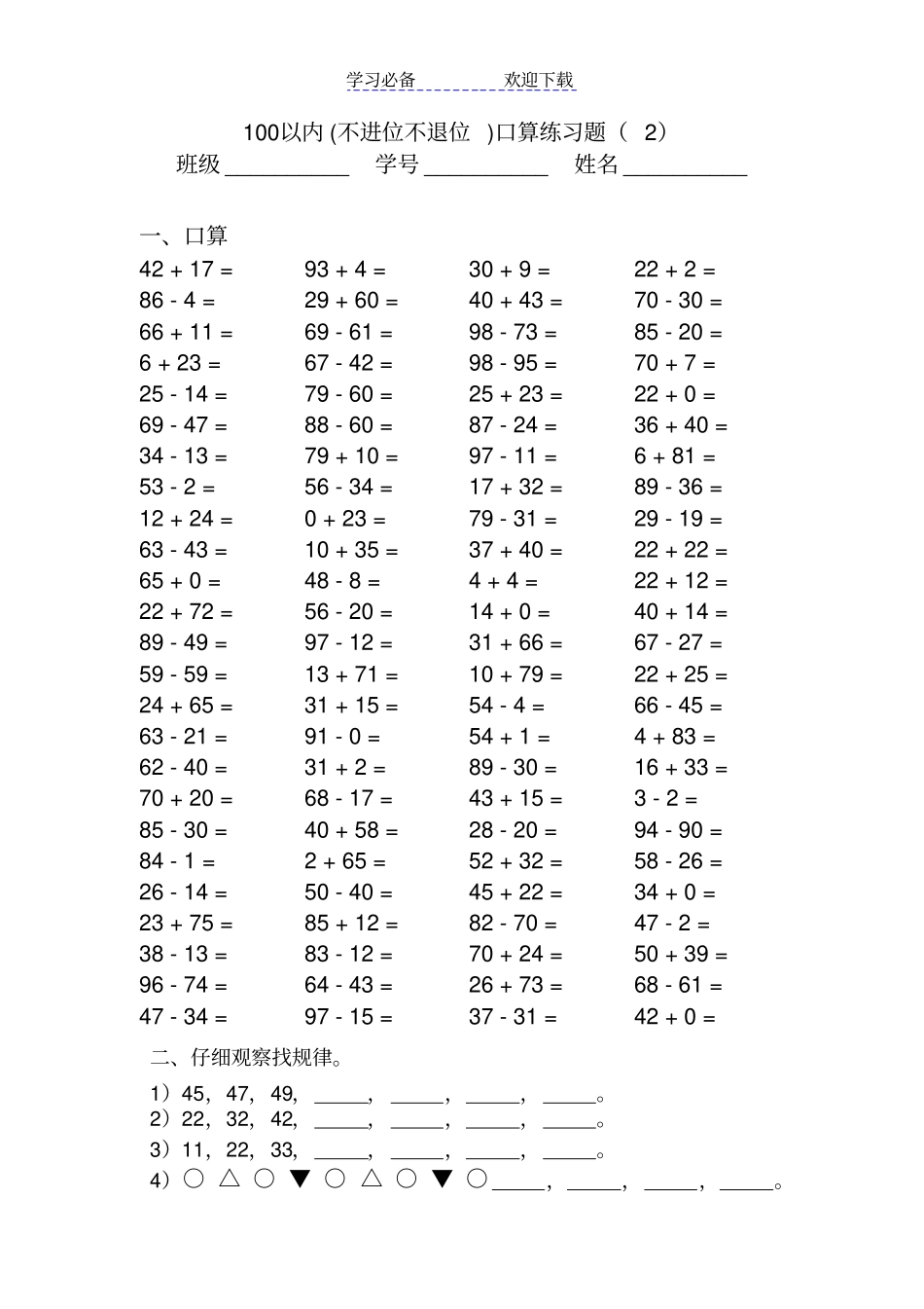 最新100以内不进位不退位加减法口算题_第2页
