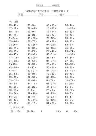 最新100以内不进位不退位加减法口算题