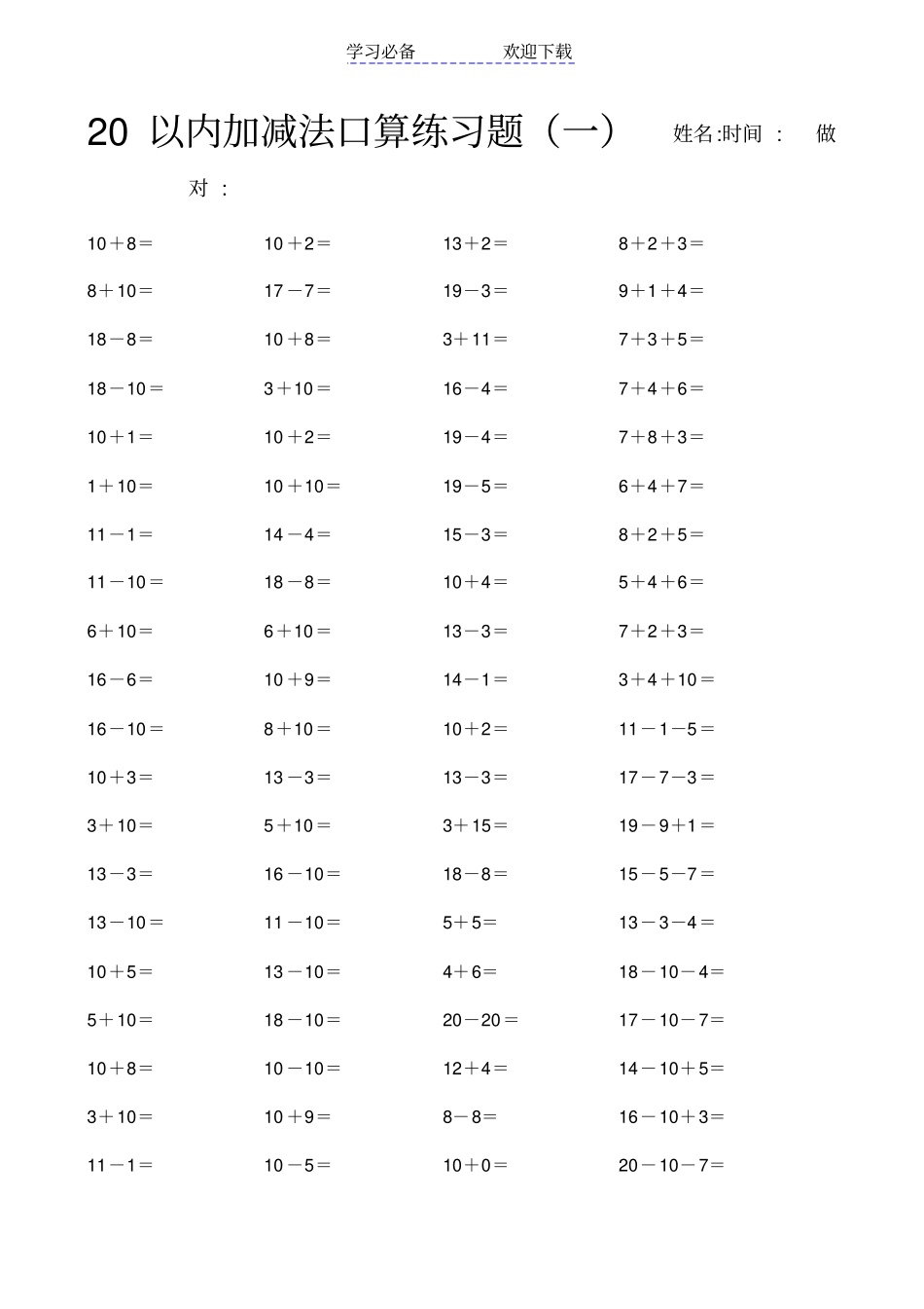 最新10以内20以内加减法口算练习题27套_第1页