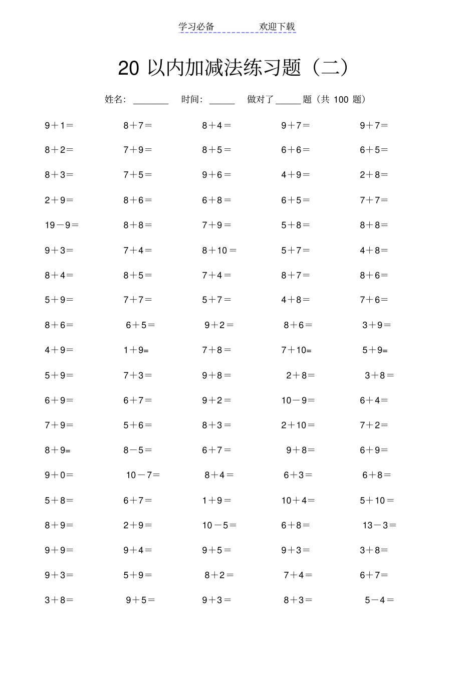 最新10以内20以内加减法口算练习题27套_第2页