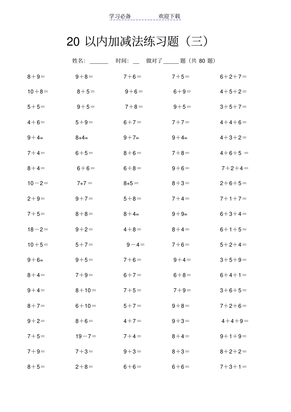 最新10以内20以内加减法口算练习题27套_第3页