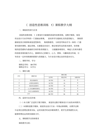 最新116@创造性思维训练1大纲重点讲义资料