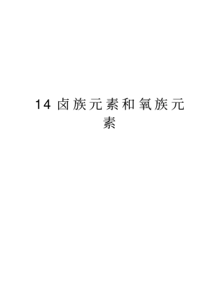 最新14卤族元素和氧族元素汇总