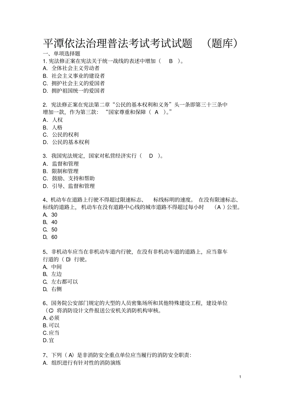 最新2012017年平潭依法治理普法考试考试试题题库资料_第1页