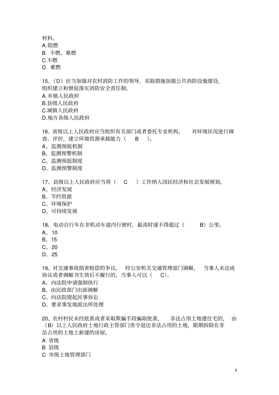 最新2012017年平潭依法治理普法考试考试试题题库资料_第3页