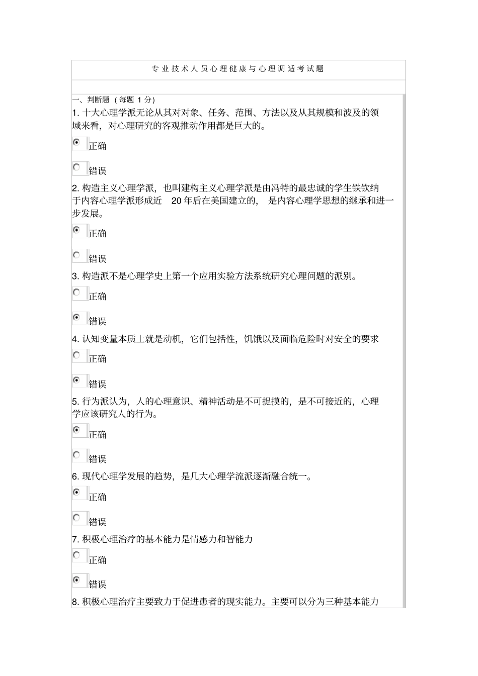 最新2015年专业技术人员心理健康和心理调适考试题Microsoft文档_第1页