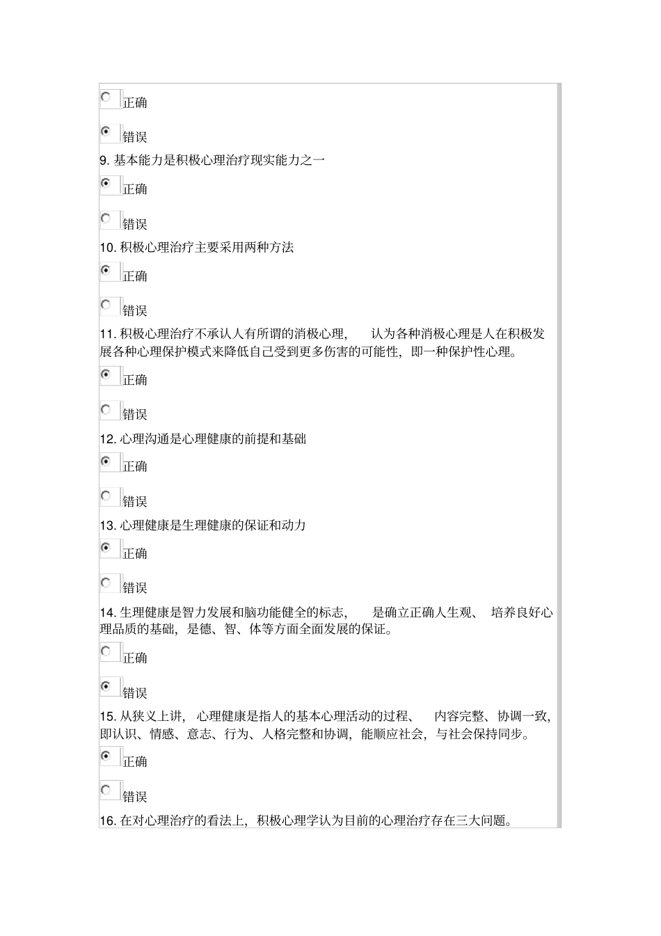 最新2015年专业技术人员心理健康和心理调适考试题Microsoft文档_第2页