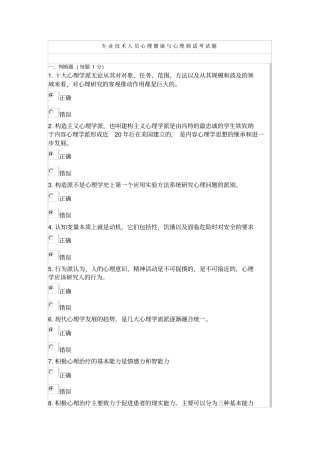 最新2015年专业技术人员心理健康和心理调适考试题Microsoft文档