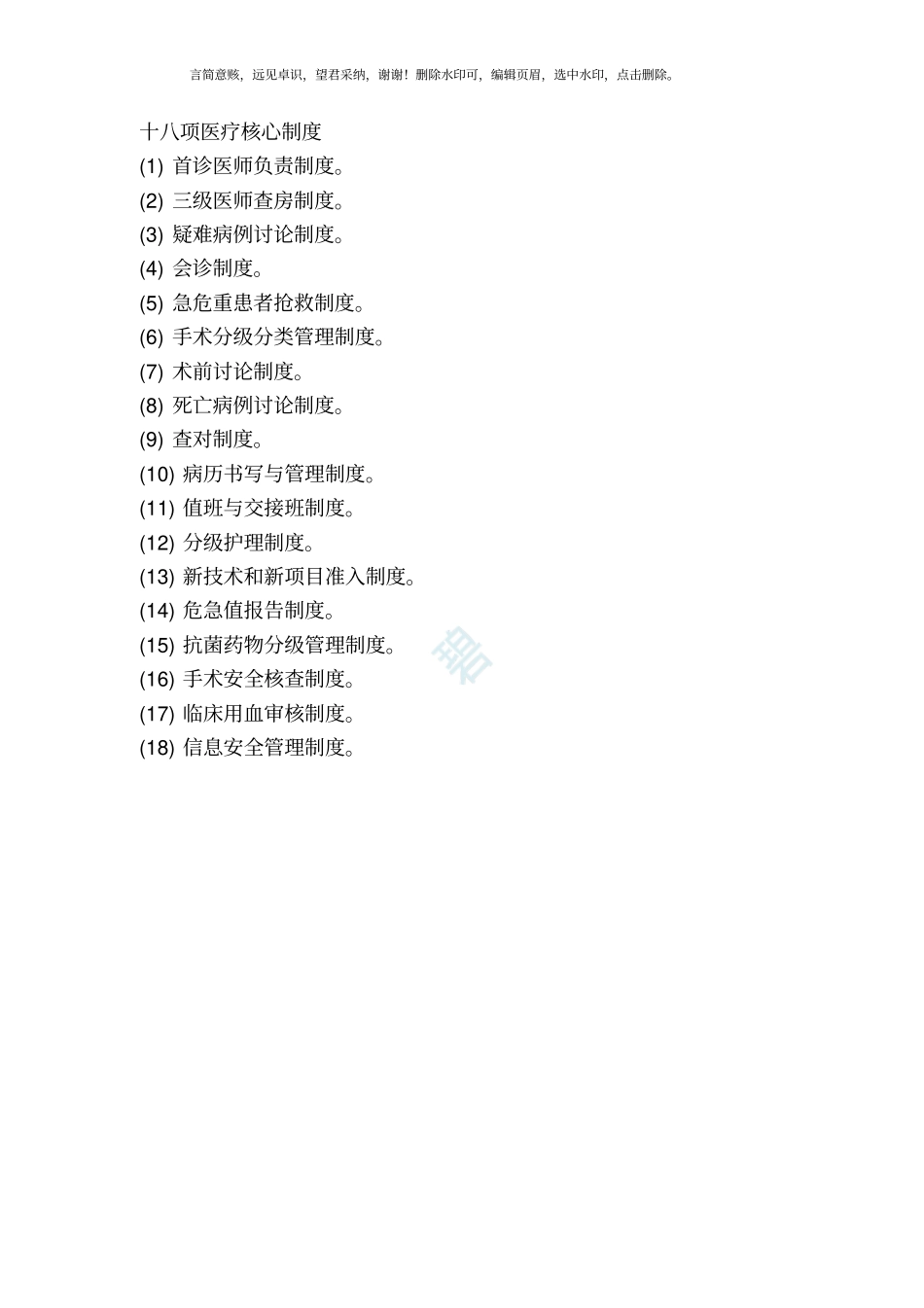 最新18项医疗核心制度2019版_第1页