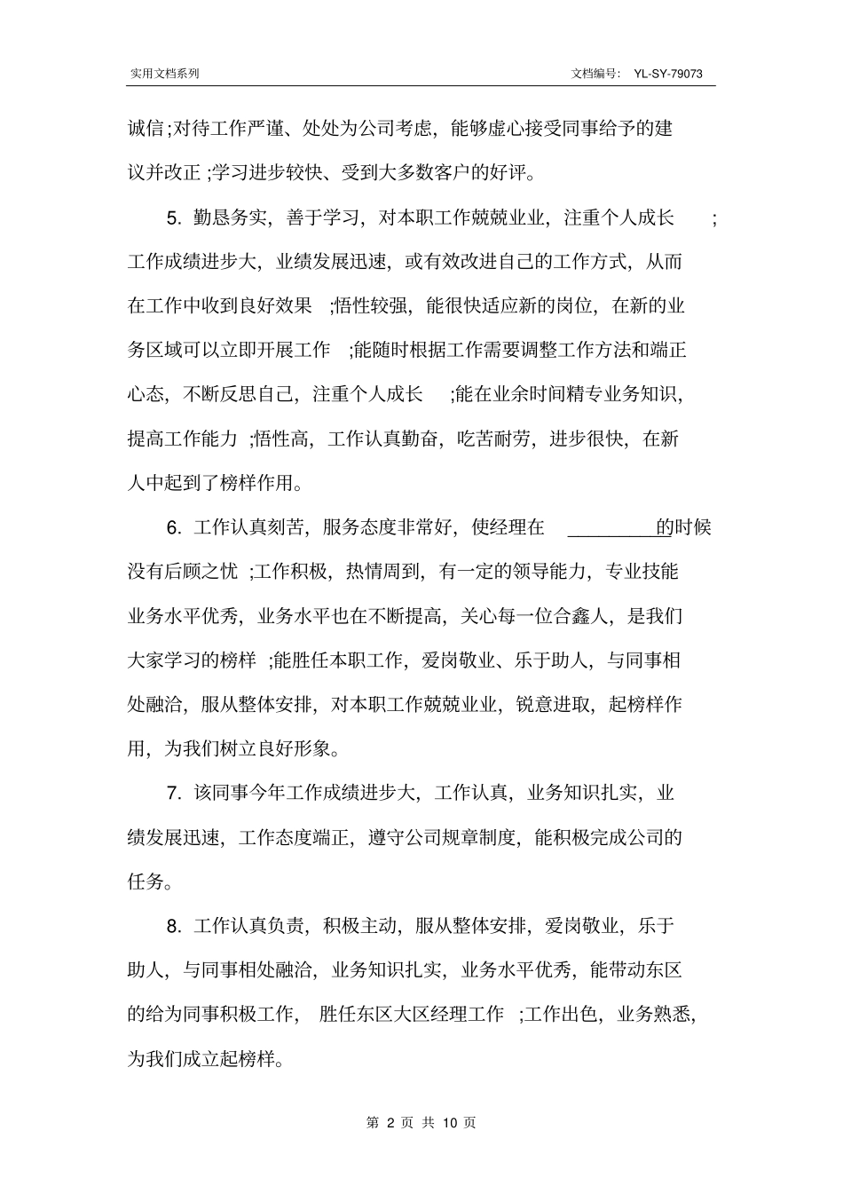 最新2017员工评语集锦_第2页