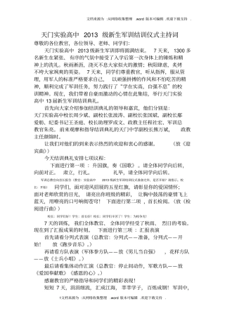 最新2016级新生军训结训仪式主持词