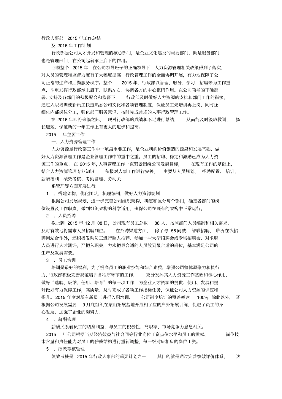 最新2016年人事行政部工作总结重点讲义资料_第1页