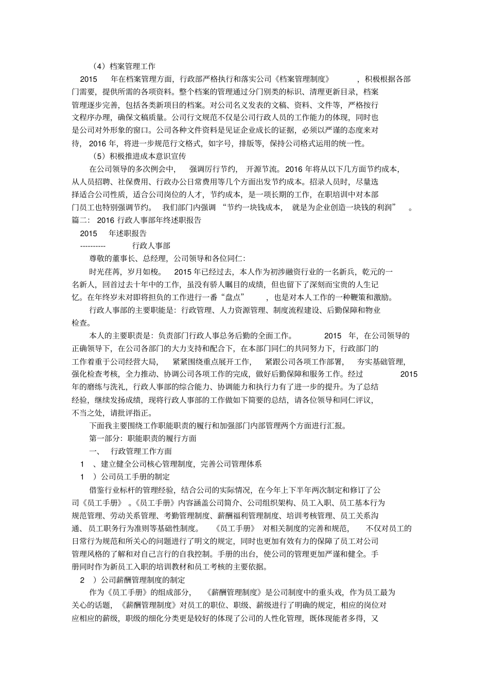 最新2016年人事行政部工作总结重点讲义资料_第3页