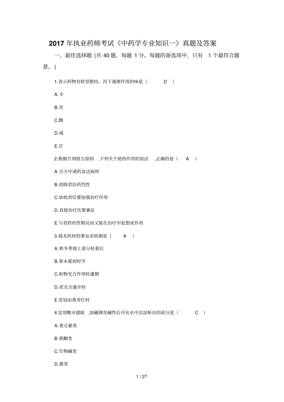 最新2017年执业中药师中药学专一考试测验题及答案_第1页