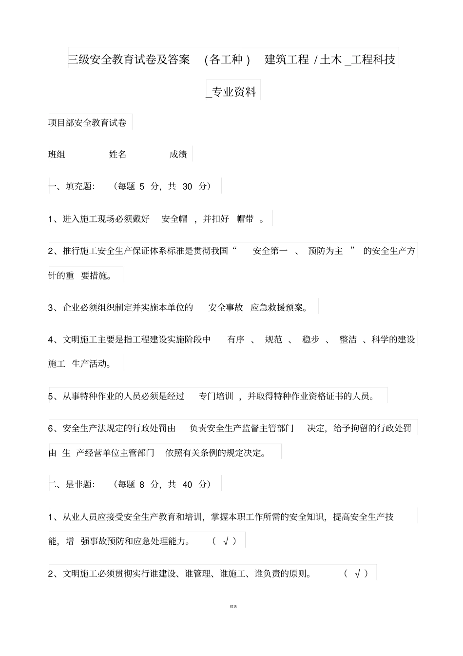 最新2018各工种三级安全教育试卷及答案大全_第1页