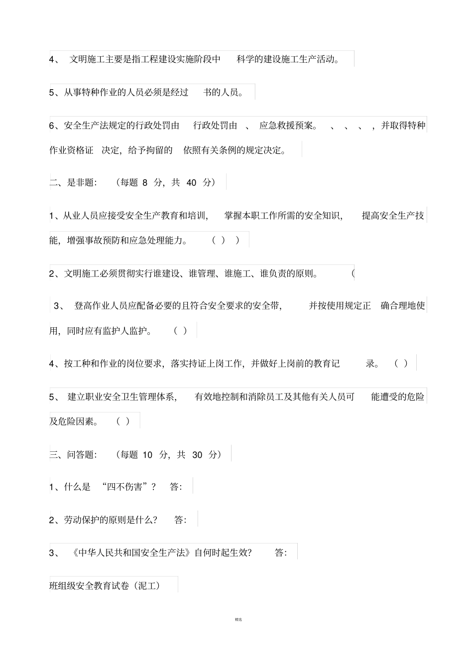 最新2018各工种三级安全教育试卷及答案大全_第3页