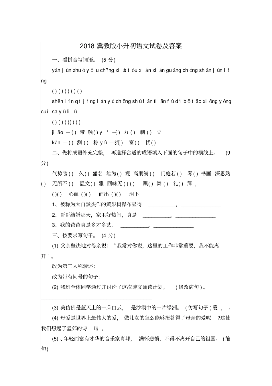 最新2018冀教版小升初语文试卷及答案质量水平检测试题试卷_第1页