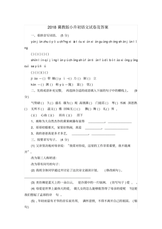 最新2018冀教版小升初语文试卷及答案质量水平检测试题试卷