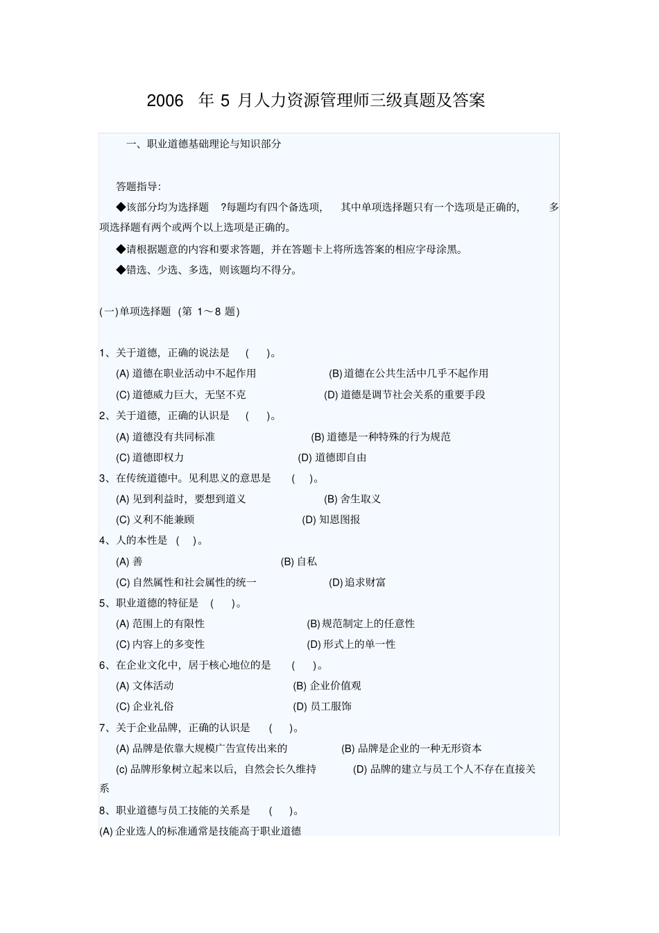 最新2018年5月人力资源管理师三级真题及答案_第1页