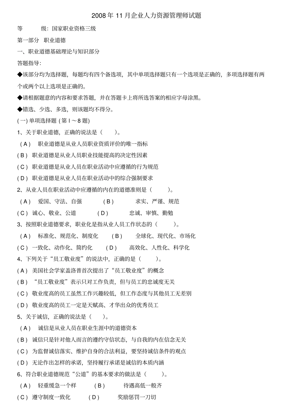 最新2018年11月企业人力资源管理师试题_第1页