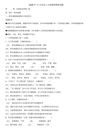 最新2018年11月企业人力资源管理师试题