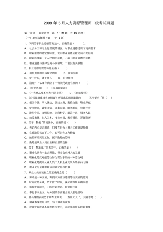 最新2018年5月人力资源管理师二级考试真题