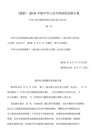 最新2018年版宪法修正案