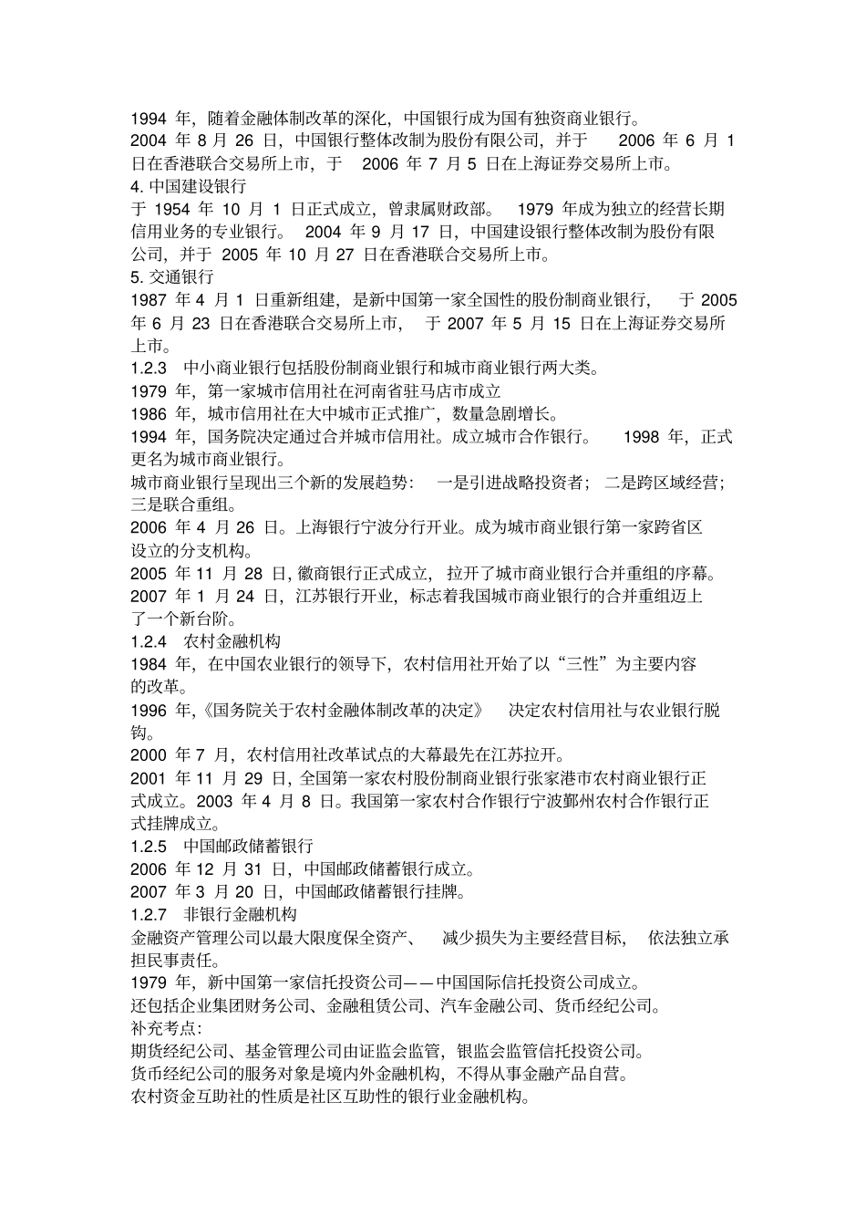 最新2018年银行从业资格考试公共基础必过_第2页