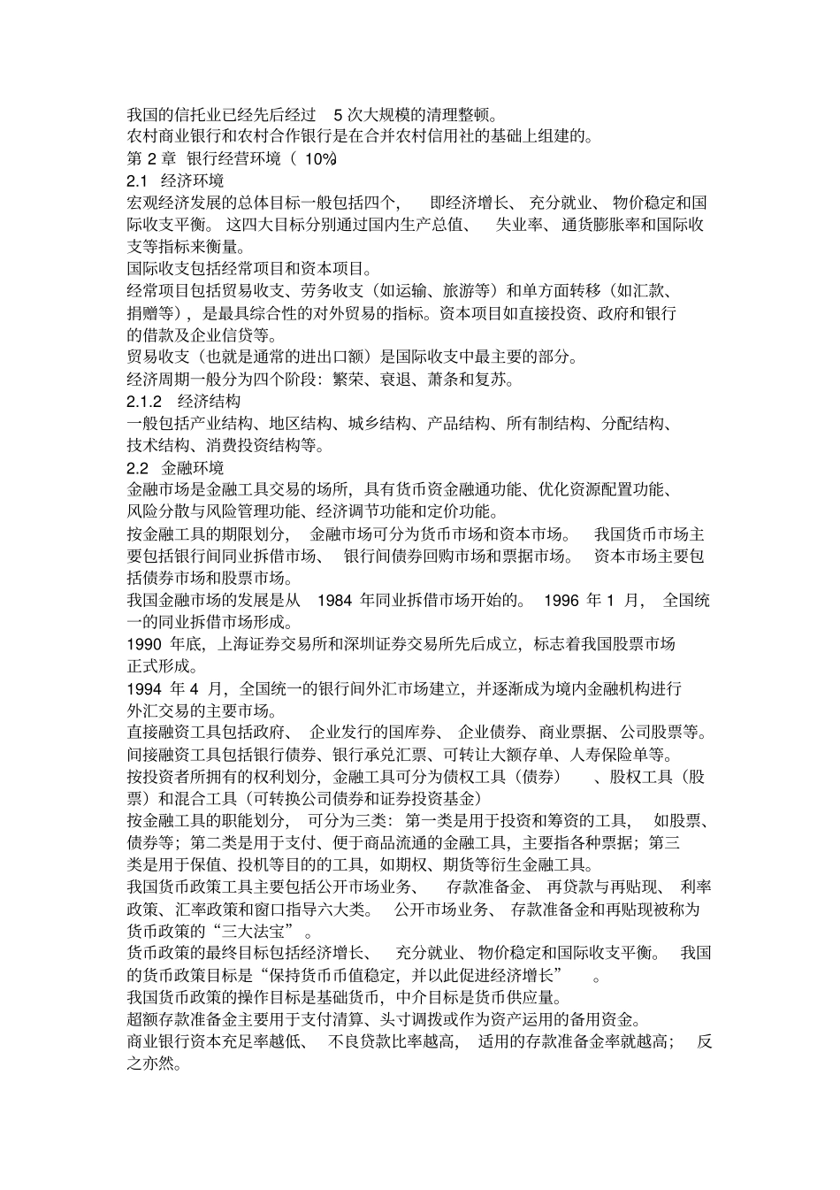 最新2018年银行从业资格考试公共基础必过_第3页