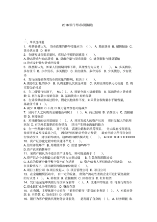 最新2018银行考试题目