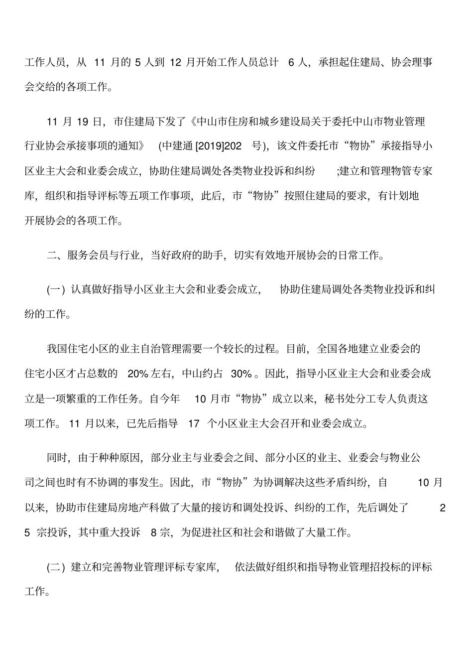 最新2019物业管理行业协会工作总结范文_第2页