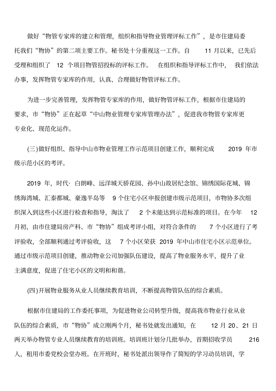 最新2019物业管理行业协会工作总结范文_第3页