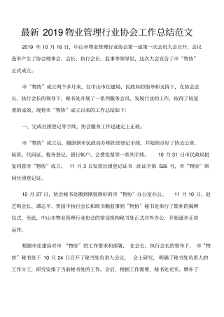 最新2019物业管理行业协会工作总结范文