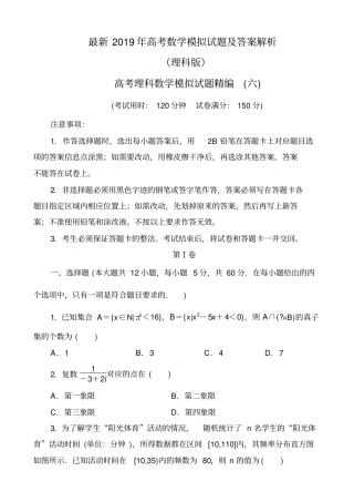 最新2019年高考理科数学模拟试题及答案解析六