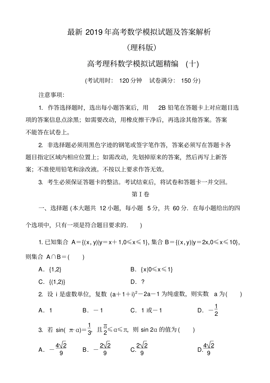 最新2019年高考理科数学模拟试题及答案解析十_第1页